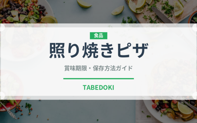 照り焼きピザ（ピザ）の賞味期限と正しい保存方法｜長持ちさせるコツ
