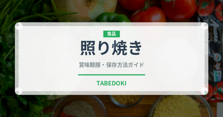 照り焼き（惣菜）の賞味期限と正しい保存方法
