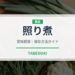 照り煮（調理法）の賞味期限と正しい保存方法｜長持ちさせるコツ