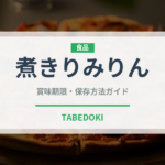 煮きりみりん（調味料）の賞味期限と正しい保存方法｜長持ちさせるコツ