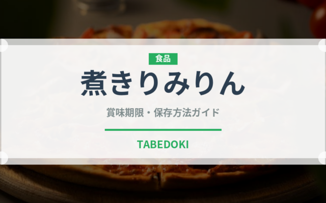 煮きりみりん（調味料）の賞味期限と正しい保存方法｜長持ちさせるコツ