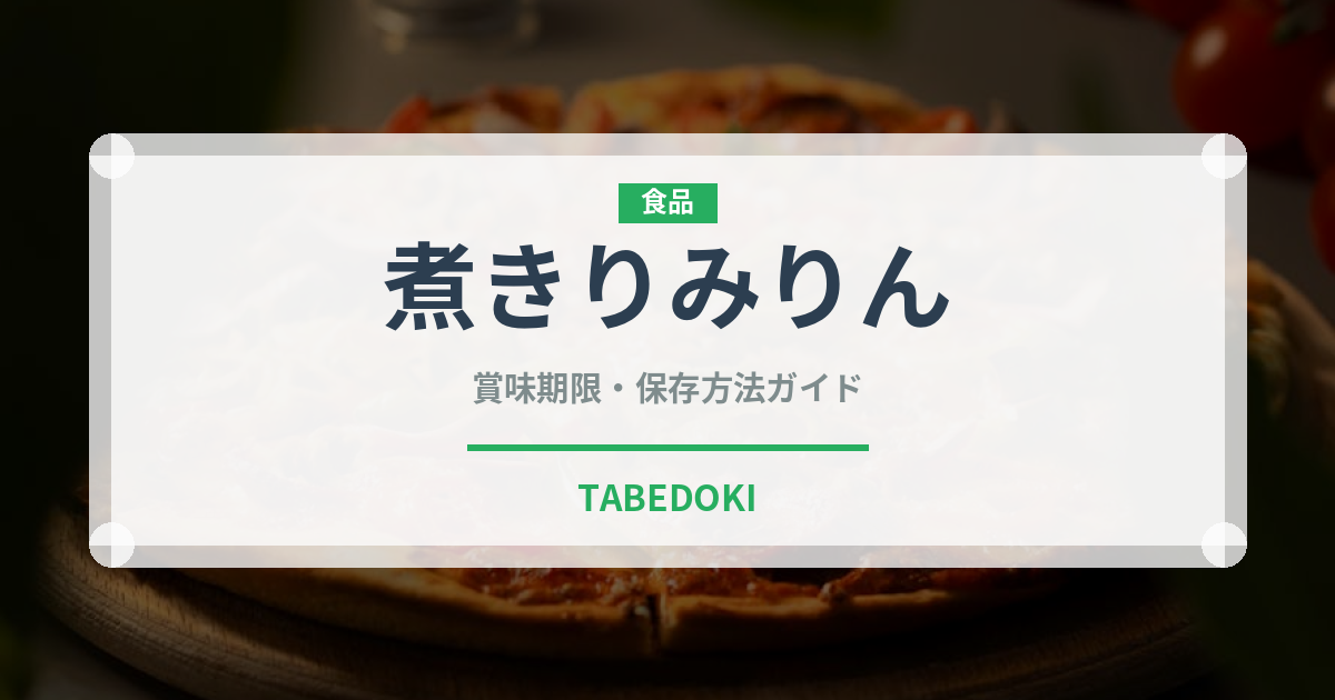 煮きりみりん（調味料）の賞味期限と正しい保存方法｜長持ちさせるコツ
