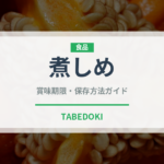 煮しめ（惣菜）の賞味期限と正しい保存方法｜鮮度を長持ちさせるコツ