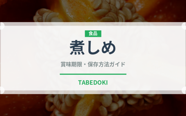 煮しめ（惣菜）の賞味期限と正しい保存方法｜鮮度を長持ちさせるコツ