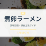 煮卵ラーメン（ラーメン）の賞味期限と正しい保存方法｜長持ちさせるコツ