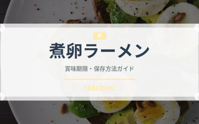 煮卵ラーメン（ラーメン）の賞味期限と正しい保存方法｜長持ちさせるコツ