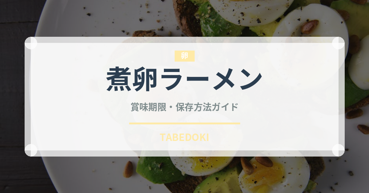 煮卵ラーメン（ラーメン）の賞味期限と正しい保存方法｜長持ちさせるコツ