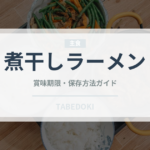 煮干しラーメン（麺類）の賞味期限と正しい保存方法