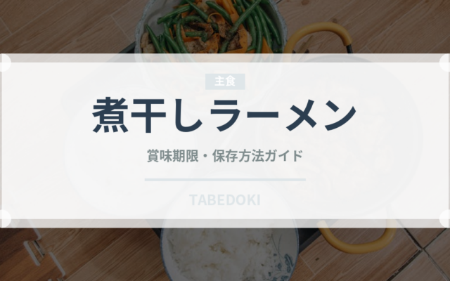 煮干しラーメン（麺類）の賞味期限と正しい保存方法