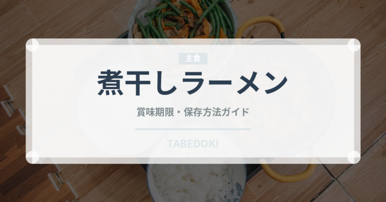 煮干しラーメン（麺類）の賞味期限と正しい保存方法