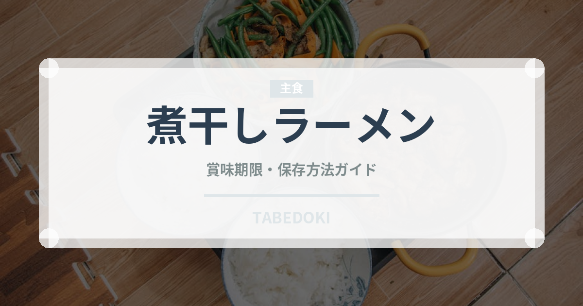 煮干しラーメン（麺類）の賞味期限と正しい保存方法