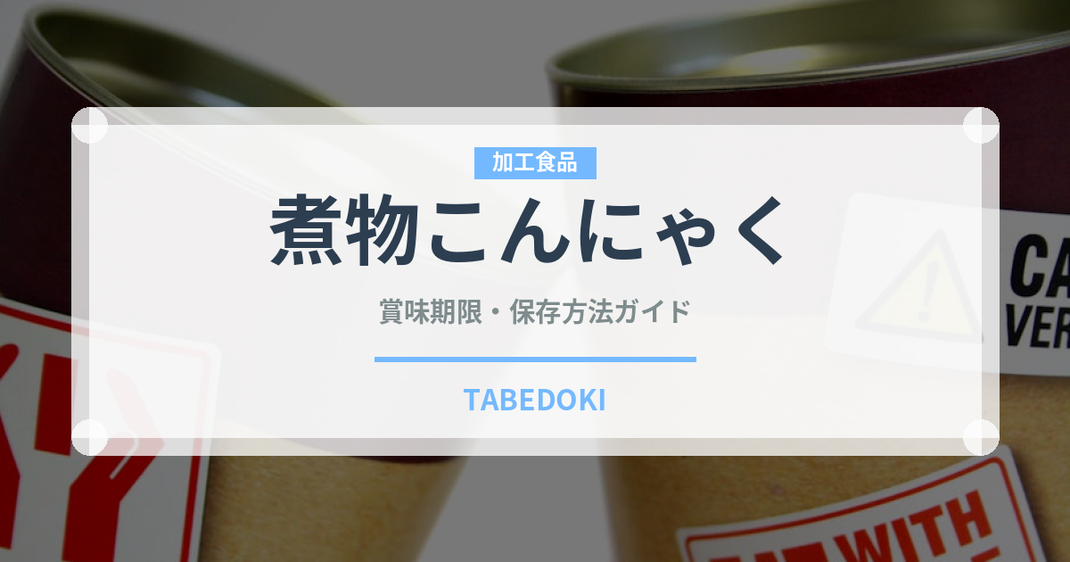 煮物こんにゃく（加工食品）の賞味期限と正しい保存方法｜長持ちのコツ