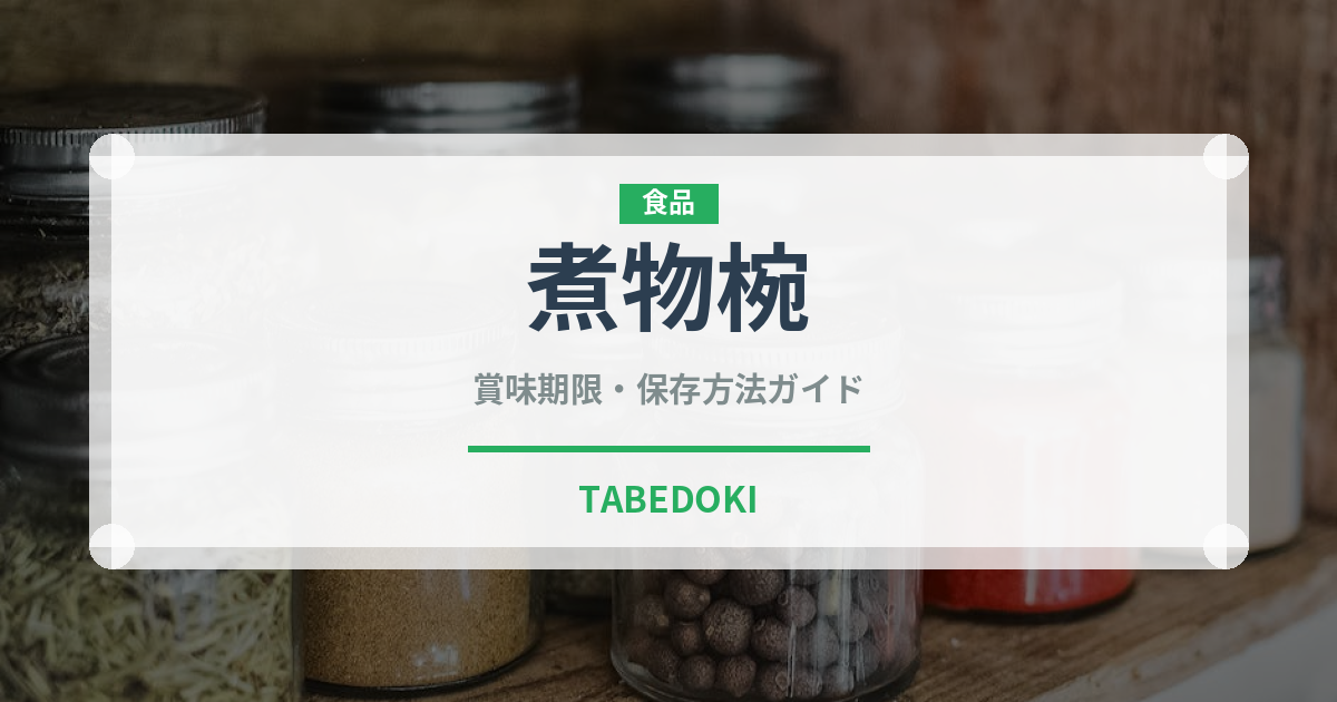 煮物椀（宴会・会席）の賞味期限と正しい保存方法｜長持ちさせるコツ