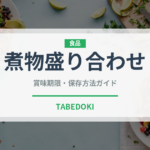 煮物盛り合わせ（弁当・惣菜）の賞味期限と正しい保存方法