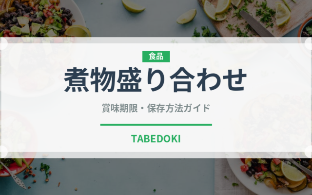 煮物盛り合わせ（弁当・惣菜）の賞味期限と正しい保存方法