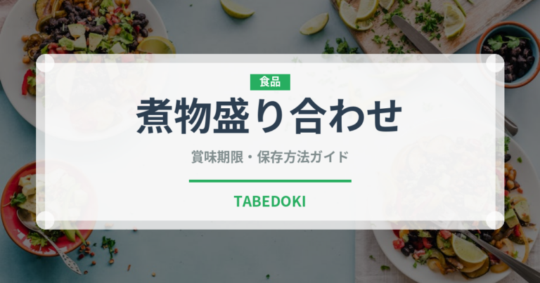 煮物盛り合わせ（弁当・惣菜）の賞味期限と正しい保存方法