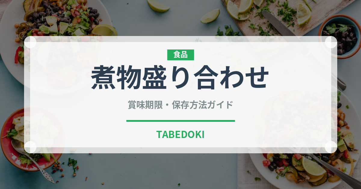 煮物盛り合わせ（弁当・惣菜）の賞味期限と正しい保存方法