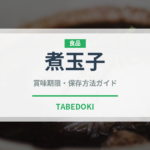 煮玉子（卵）の賞味期限と正しい保存方法｜長持ちさせるコツ
