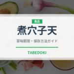 煮穴子天（天ぷら）の賞味期限と正しい保存方法｜鮮度を保つコツ
