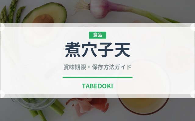 煮穴子天（天ぷら）の賞味期限と正しい保存方法｜鮮度を保つコツ