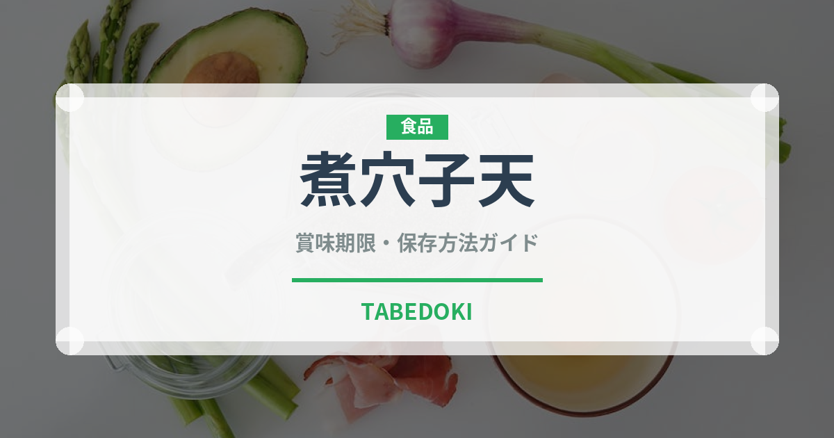 煮穴子天（天ぷら）の賞味期限と正しい保存方法｜鮮度を保つコツ