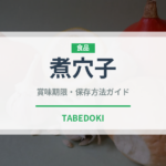 煮穴子（魚介類）の賞味期限と正しい保存方法｜鮮度を長持ちさせるコツ