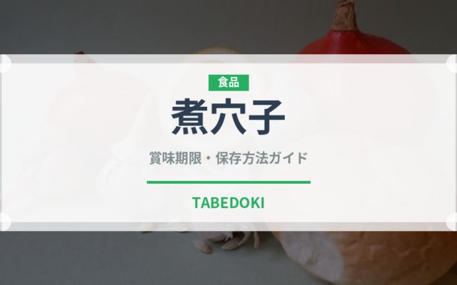 煮穴子（魚介類）の賞味期限と正しい保存方法｜鮮度を長持ちさせるコツ