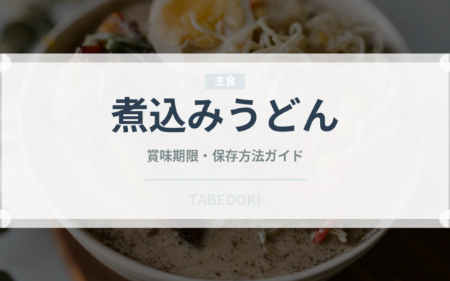 煮込みうどん（麺類）の賞味期限と正しい保存方法｜鮮度を保つコツ