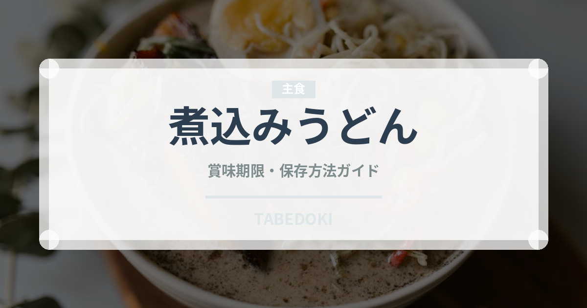煮込みうどん（麺類）の賞味期限と正しい保存方法｜鮮度を保つコツ