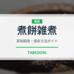煮餅雑煮（季節・行事食）の賞味期限と正しい保存方法