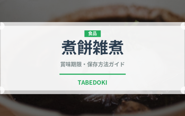 煮餅雑煮（季節・行事食）の賞味期限と正しい保存方法