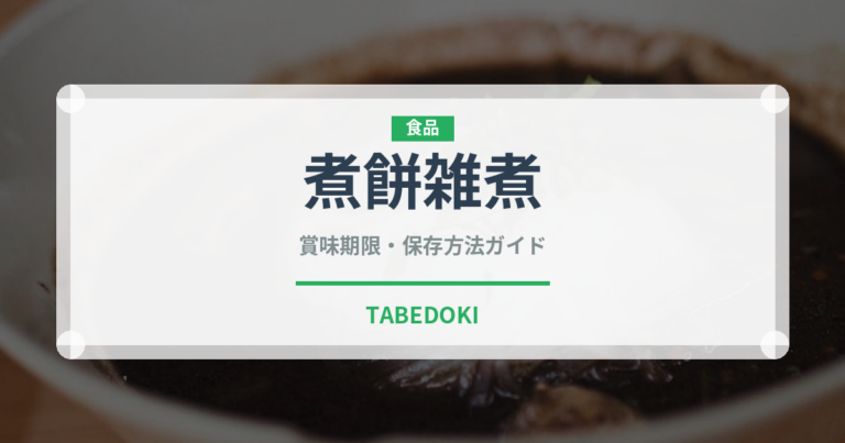 煮餅雑煮（季節・行事食）の賞味期限と正しい保存方法