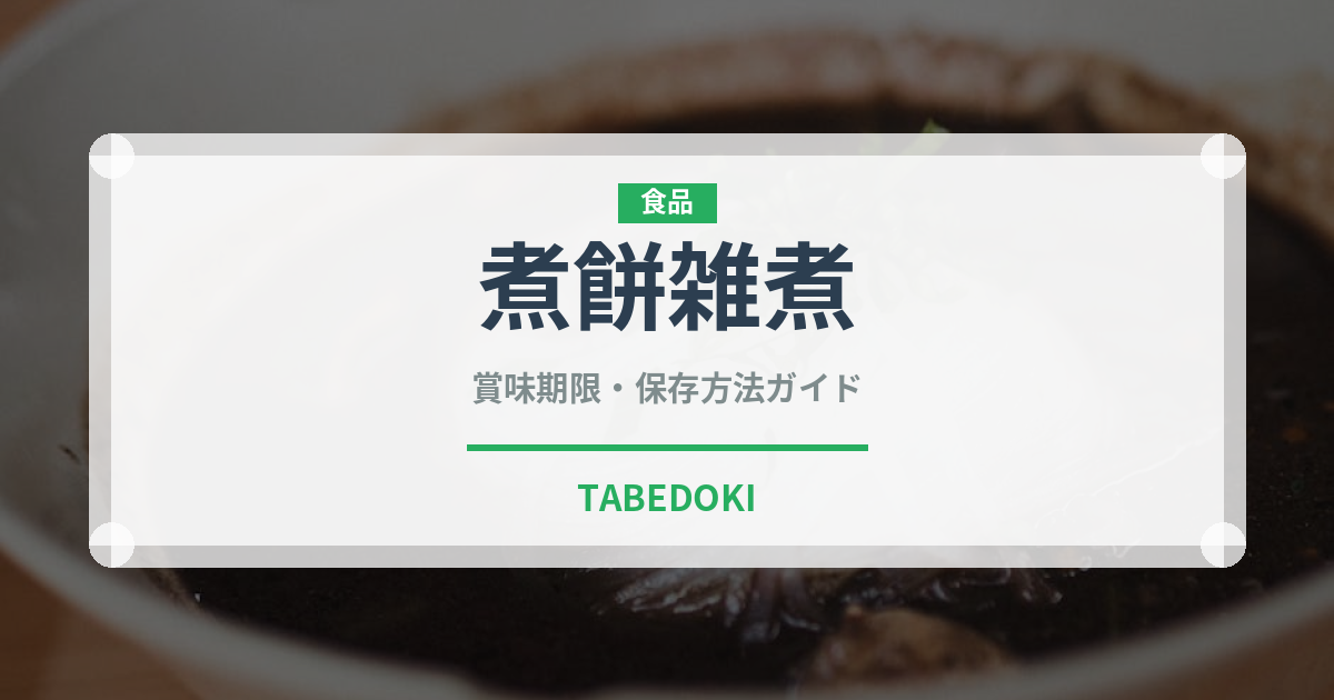 煮餅雑煮（季節・行事食）の賞味期限と正しい保存方法