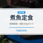 煮魚定食（料理）の賞味期限と正しい保存方法