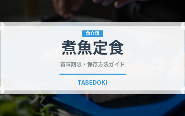 煮魚定食（料理）の賞味期限と正しい保存方法
