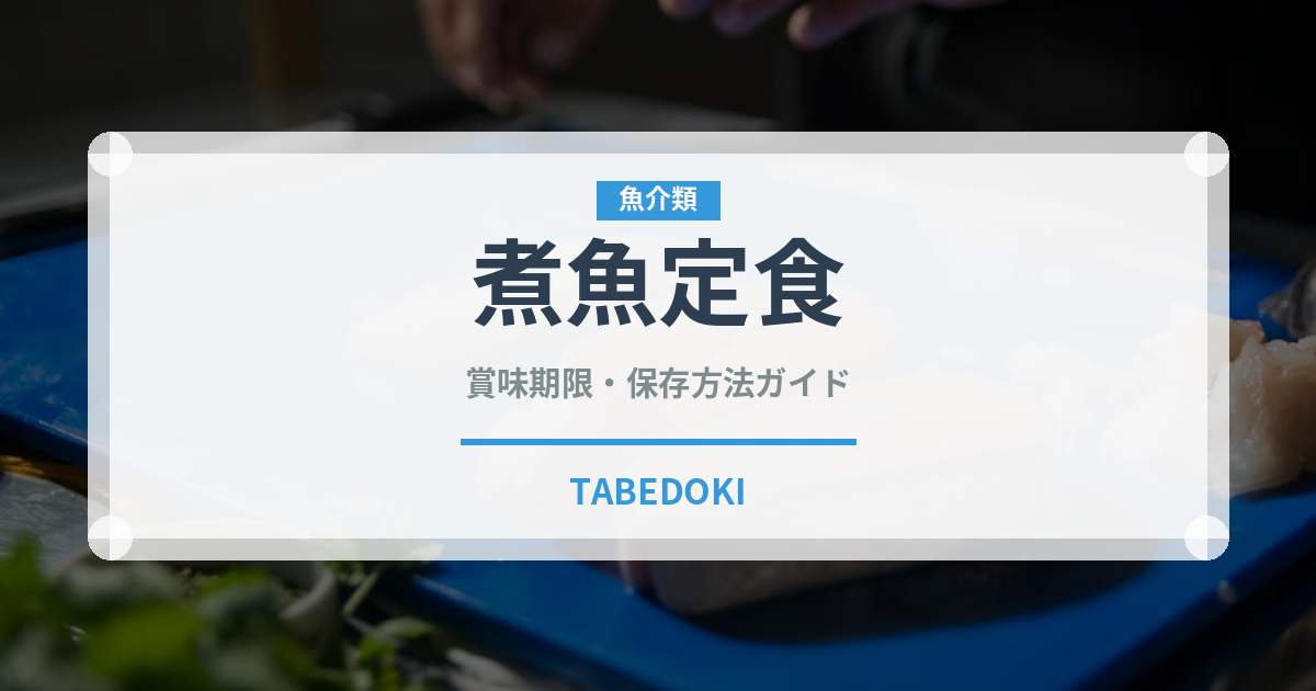 煮魚定食（料理）の賞味期限と正しい保存方法