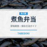 煮魚弁当（弁当）の賞味期限と正しい保存方法｜鮮度を保つコツ