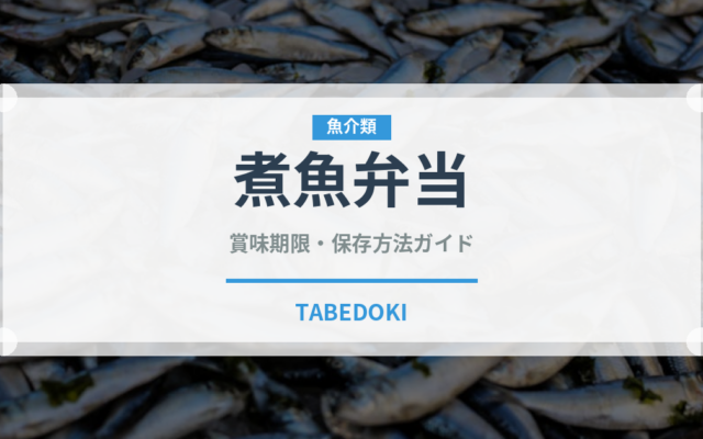 煮魚弁当（弁当）の賞味期限と正しい保存方法｜鮮度を保つコツ