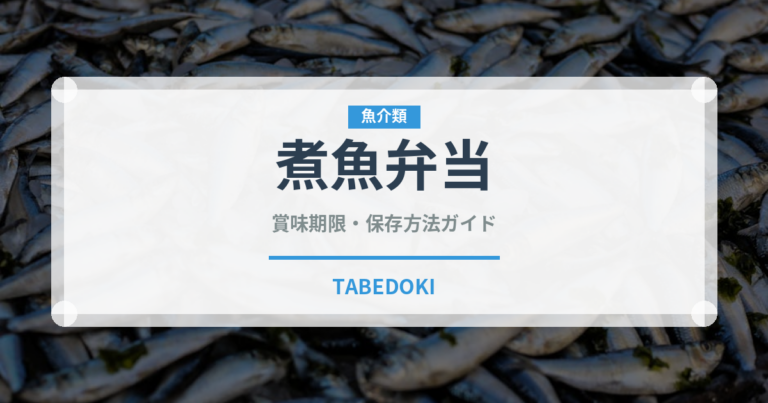 煮魚弁当（弁当）の賞味期限と正しい保存方法｜鮮度を保つコツ
