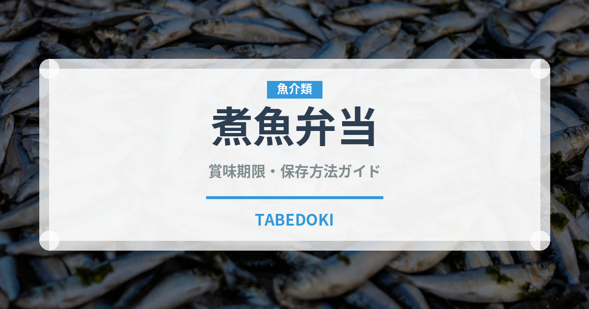煮魚弁当（弁当）の賞味期限と正しい保存方法｜鮮度を保つコツ