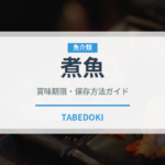 煮魚（惣菜）の賞味期限と正しい保存方法｜長持ちのコツ