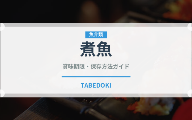 煮魚（惣菜）の賞味期限と正しい保存方法｜長持ちのコツ