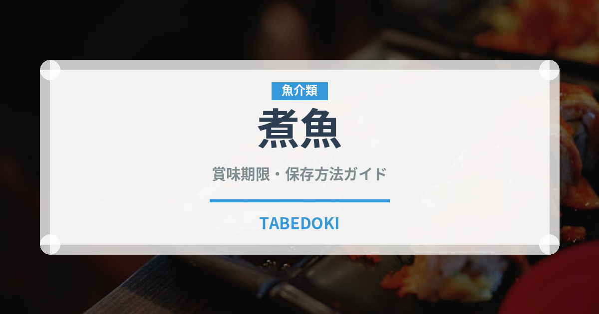 煮魚（惣菜）の賞味期限と正しい保存方法｜長持ちのコツ