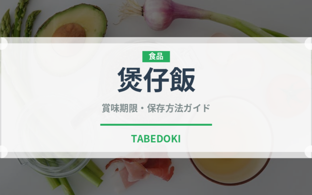 煲仔飯（中華料理）の賞味期限と正しい保存方法｜鮮度を長持ちさせるコツ