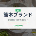 熊本ブランド（いちご品種）の賞味期限と正しい保存方法｜鮮度を長持ちさせるコツ