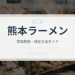 熊本ラーメン（郷土料理）の賞味期限と正しい保存方法｜長持ちさせるコツ