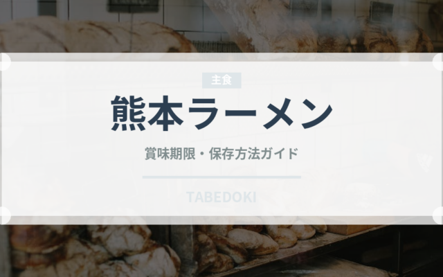 熊本ラーメン（郷土料理）の賞味期限と正しい保存方法｜長持ちさせるコツ