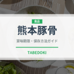 熊本豚骨（ラーメン）の賞味期限と正しい保存方法｜長持ちさせるコツ
