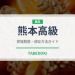 熊本高級（いちご品種）の賞味期限と正しい保存方法｜鮮度を長持ちさせるコツ