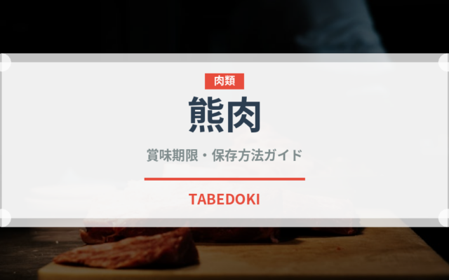 熊肉（肉類）の賞味期限と正しい保存方法｜鮮度を長持ちさせるポイント